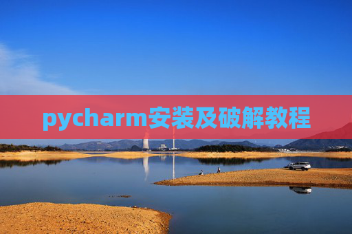 pycharm安装及破解教程 pycharm安装及破解教程